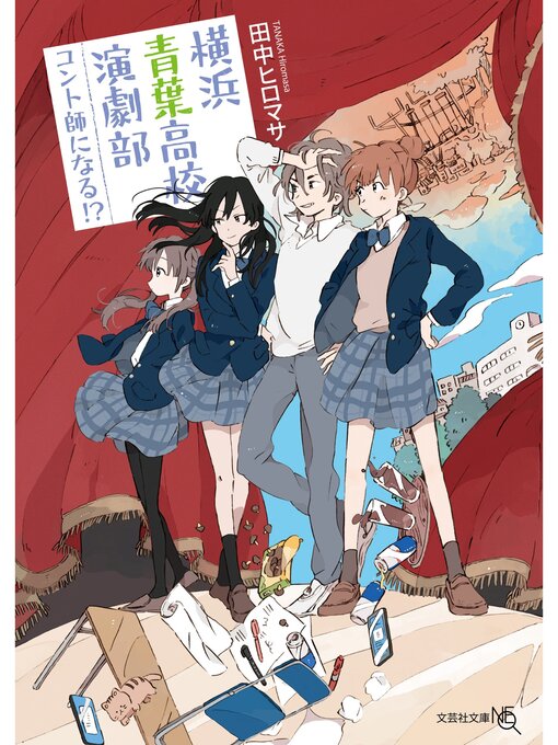 田中ヒロマサ作の横浜青葉高校演劇部 コント師になる!?の作品詳細 - 貸出可能